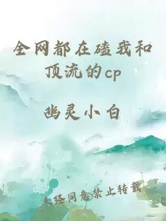 全网都在磕我和顶流的cp