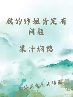 我的师姐肯定有问题