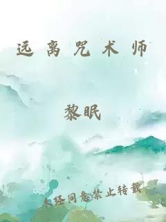 远 离 咒 术 师