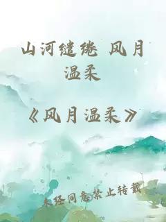 山河缱绻 风月温柔